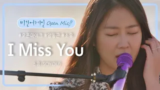 지는 노을과 완벽하게 어우러지는 소유(SOYOU)의 'I Miss You'♪  | 비긴어게인 오픈마이크