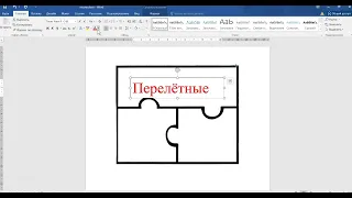 Создание пазлов в Word