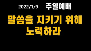 말씀을 지키기 위해 노력하라 - 언택트교회