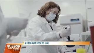 英國開全球先河  核准莫德納二價疫苗—公視早安新聞 Good Morning Taiwan