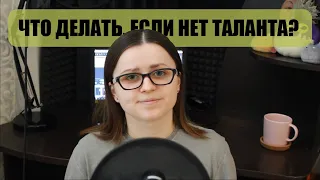 ЕСЛИ НЕТ ТАЛАНТА, ТО КАЖДЫЙ ДЕНЬ...