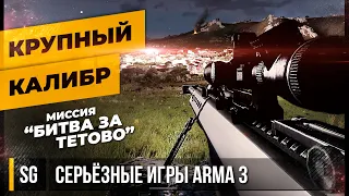 КРУПНЫЙ КАЛИБР "Битва за Тетово" • ArmA 3 Серьёзные игры [2K]