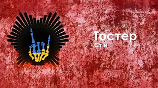 Тостер - Стій / Toster - Stii