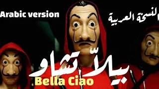 ترجمة وغناء Bella Ciao/ بيلاّ تشاو من مسلسل La casa de Papel باللغة العربية(Arabic version)  [Cover]