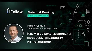 Fintech&Banking. Как мы автоматизировали процессы управления ИТ-компанией