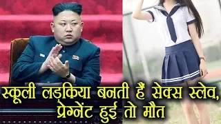 Kim Jong-un स्कूली लड़कियों को बनाता है सेक्स स्लेव, Pregnant होने पर देता है मौत | वनइंडिया हिंदी