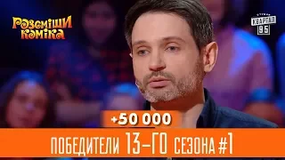 +50 000 - Первый в мире чувак которому полезно бухать | Победители 13-го сезона Рассмеши Комика #1