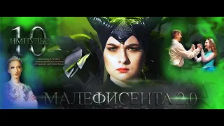 Малефисента 2.0. Trailer 2022