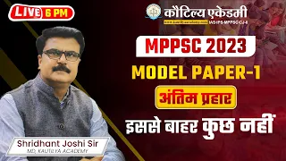 MPPSC PRELIMS 2023 | MPPSC Model Test  | LIVE Discussion |  | Shridhant Joshi Sir | Kautilya Academy