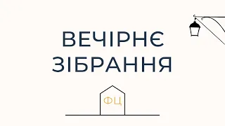 Вечірнє зібрання 08.09.2023