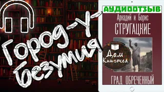 ГОРОД-У-БЕЗУМИЯ - АРКАДИЙ И БОРИС СТРУГАЦКИЕ "ГРАД ОБРЕЧЕННЫЙ" (аудиоотзыв)