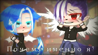 |•Почему именно я?•омегаверс•мини-фильм•3/8•gacha club•яой•на русском •|