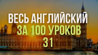 Весь английский за 100 уроков Английские слова и фразы Английский с нуля Английский язык Часть 31