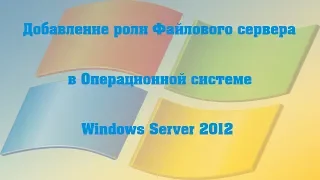 Добавление роли Файлового сервера в ОС Windows Server 2012