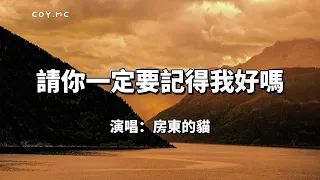 請你一定要記得我好嗎 - 房東的貓『那些走散的人好好告別了嗎』（動態歌詞/Lyrics Video）