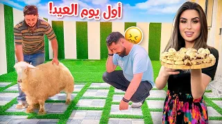 عيشوا معنا أول يوم العيد😍 ريتشو بكي عالخاروف!!🐑 | ريتشو و ننوش