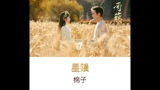 🎶棉子：星隕（曲）【電視劇：司藤Rattan原聲帶】