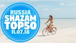 50 ЛУЧШИХ ПЕСЕН НЕДЕЛИ ХИТ-ПАРАДА SHAZAM | Выпуск от 11 Июля 2018 | SHAZAM HOT 100 РОССИЯ 2018