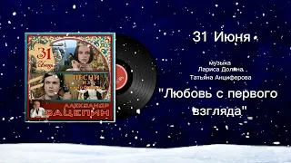31 Июня «Любовь с первого взгляда» музыка Александр Зацепин