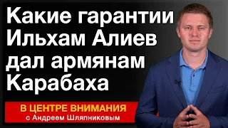 Какие гарантии Ильхам Алиев дал армянам Карабаха. В центре внимания