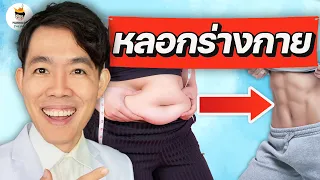 3 เทคนิค หลอกร่างกาย ให้ใช้ไขมัน ลดความอ้วน (ทำตามได้ทันที !) | หมอแบงค์ food doctor