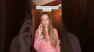 Если бы я была фильме ужасов 😂😂😂😂😂😂😂😂😂😂😂Тикток #shorts