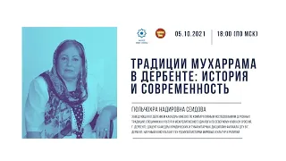 Онлайн-лекция «Традиции мухаррама в Дербенте: история и современность»