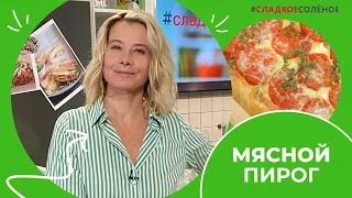 Рецепт мясного пирога с луком и помидорами от Юлии Высоцкой | #сладкоесолёное №160 (6+)