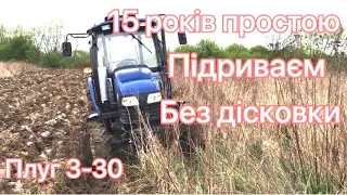 Підриваю цілину перший раз за 15 років без дісковки. Плуг 3-30 Заорює як Lemken або Kwerneland