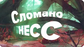 НЕСС СЛОМАН | Destiny 2