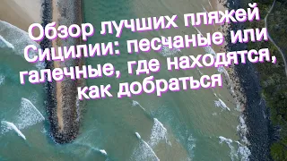 Обзор лучших пляжей Сицилии: песчаные или галечные, где находятся, как добраться