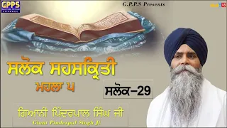 Salok Sahaskriti - Mahalla 5 | Salok - 29 | Ladivar Katha | Giani Pinderpal Singh Ji