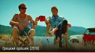 Грецкий орешек (2018) – русский трейлер