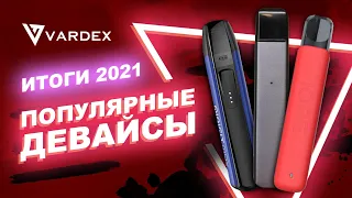 ТОП УСТРОЙСТВ 2021