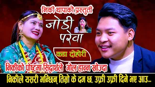 निकिले सिद्धार्थ लाई उफ्री उफ्री हानम भने पछि New LiveDohori2080 Siddartha AleVs Niki Thapa