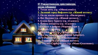 07 Рождественские христианские песни (сборник) - Christmas Christian songs (collection)