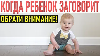 ЗАПУСК РЕЧИ | Когда ребёнок начинает говорить?