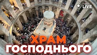 🔥Благодатний вогонь осяяв Гроб Господній в Єрусалимі | Новини.LIVE