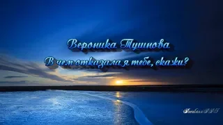 Вероника Тушнова  ღ В чём отказала я тебе, скажи? ღ