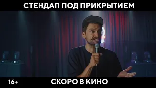 Стендап под прикрытием - Тизер 1080p