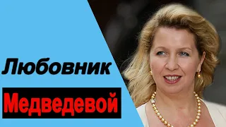 🚩✅Любовник Светланы Медведевой 🚩✅ ОЧЕНЬ ИНТЕРЕСНО 🚩✅