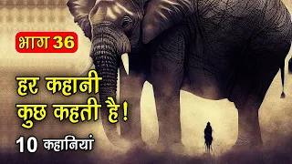 PART 36 (10 कहानियाँ) हर कहानी कुछ कहती है | Hindi Moral Story (नैतिक कहानियाँ हिंदी) Spiritual TV