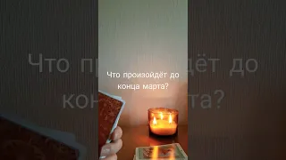 ✔️☀️Что произойдёт до конца марта?☀️