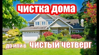 Чистка дома чистый четверг огонь вода дым звук