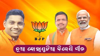 NEW KORAPUTIA BJP SONG | DAMO HANTAL | NEW KORAPUTIA SONG | KORAPUTIA SONG | BJP ELECTION SONG