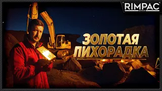 GOLD RUSH the game _ Нужно больше золота!