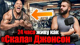 24 ЧАСА ЖИВУ КАК "СКАЛА" ДЖОНСОН | ЧЕЛЛЕНДЖ