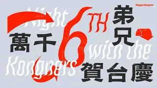 六週年台慶！今次又嚟做一年回顧—萬千弟兄賀台慶