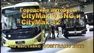 Автобусы Сity Max 9  CNG и Citymax 12 премьера на COMTRANS 2023