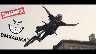 ВМХАШКА: BMX - SILA SPORTA MINI RAMP CONTEST